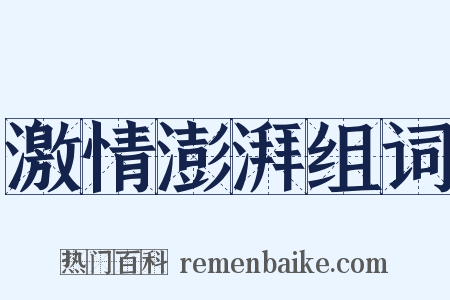 激情澎湃组词是什么意思的图片